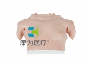 “康为医疗”高级乳房自检操作模型（穿戴式）着装式乳房自检模型