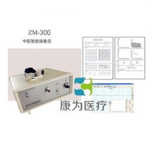 “康为医疗”智能型中医脉象仪,ZM-300智能脉象采集仪