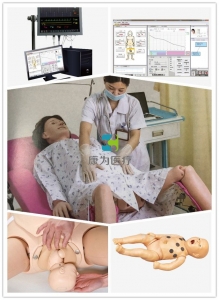 “康为医疗”高智能数字化产科急救模拟训练系统(计算机控制)